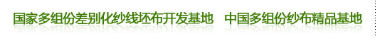 国家多组份差别化纱线坯布开发基地,中国多组份纱布精品基地